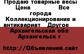 Продаю товарные весы › Цена ­ 100 000 - Все города Коллекционирование и антиквариат » Другое   . Архангельская обл.,Архангельск г.